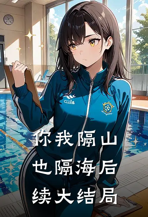 你我隔山也隔海后续大结局