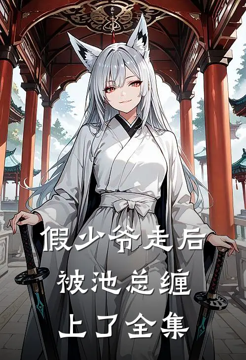 假少爷走后，被池总缠上了全集
