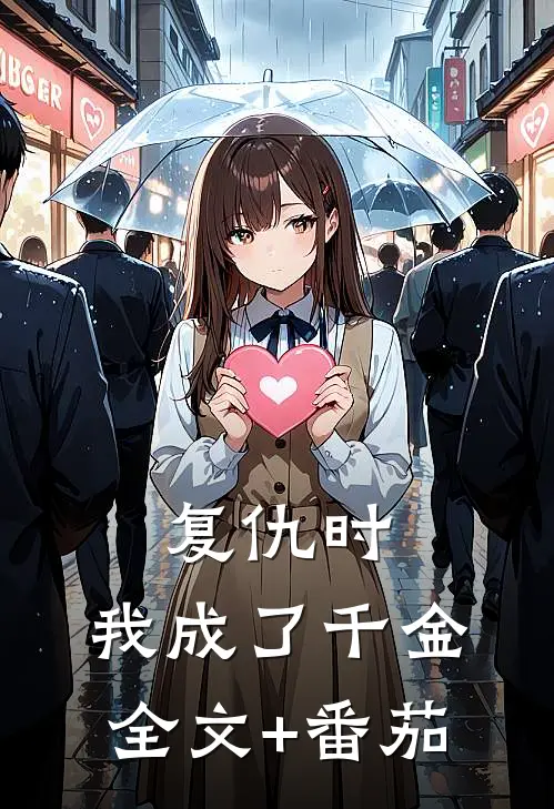 复仇时，我成了千金全文+番茄