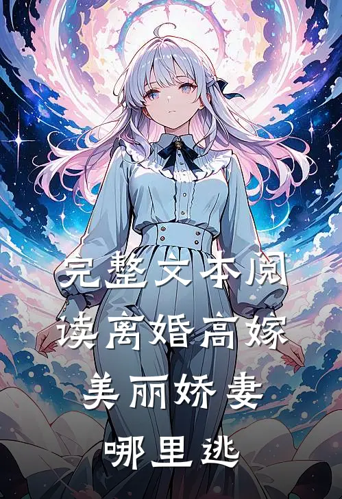 完整文本阅读离婚高嫁：美丽娇妻哪里逃