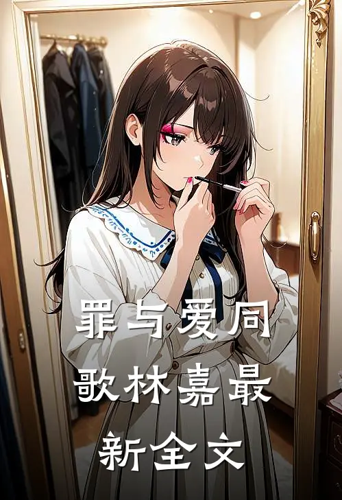 罪与爱同歌林嘉最新全文