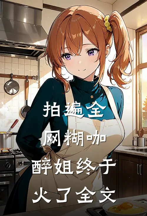 拍遍全网糊咖，醉姐终于火了全文