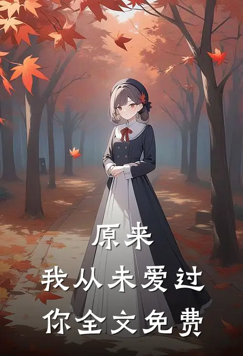 原来，我从未爱过你全文免费