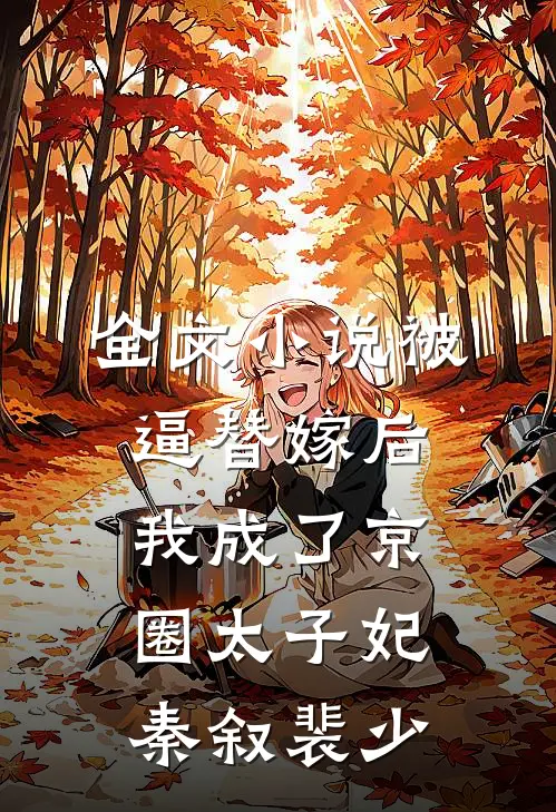 全文小说被逼替嫁后，我成了京圈太子妃秦叙裴少