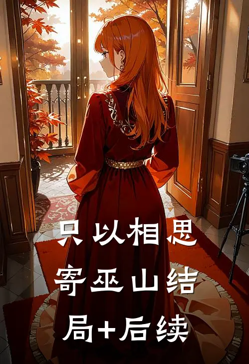 只以相思寄巫山结局+后续