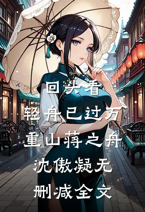 回头看，轻舟已过万重山蒋之舟沈傲凝无删减全文