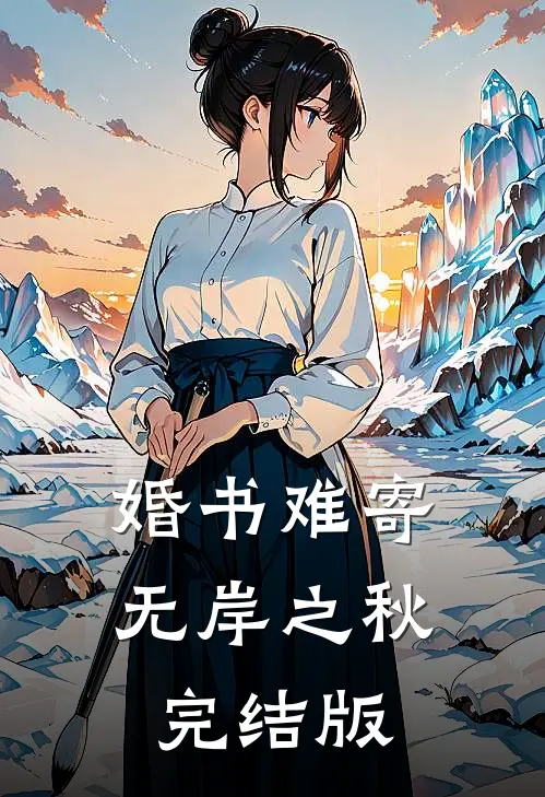 婚书难寄，无岸之秋完结版