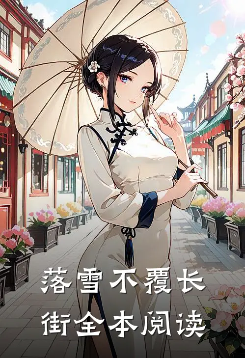落雪不覆长街全本阅读