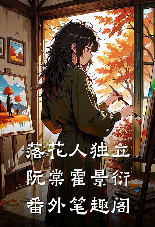 落花人独立：阮棠霍景衍番外笔趣阁