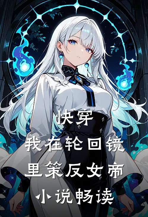 快穿：我在轮回镜里策反女帝小说畅读