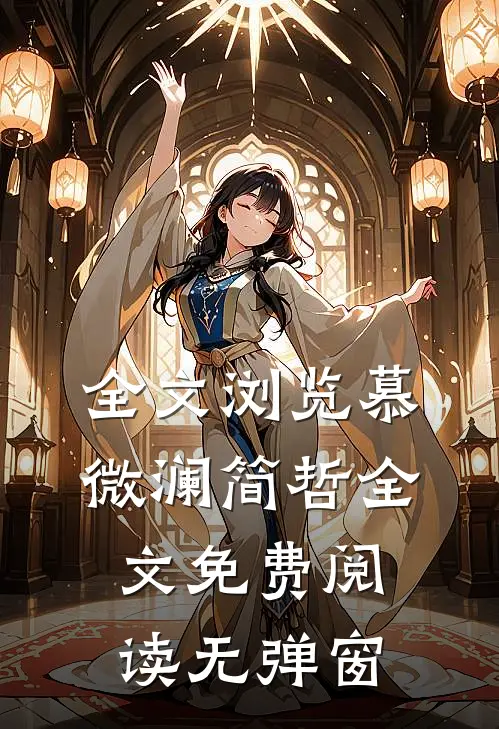 全文浏览慕微澜简哲全文免费阅读无弹窗