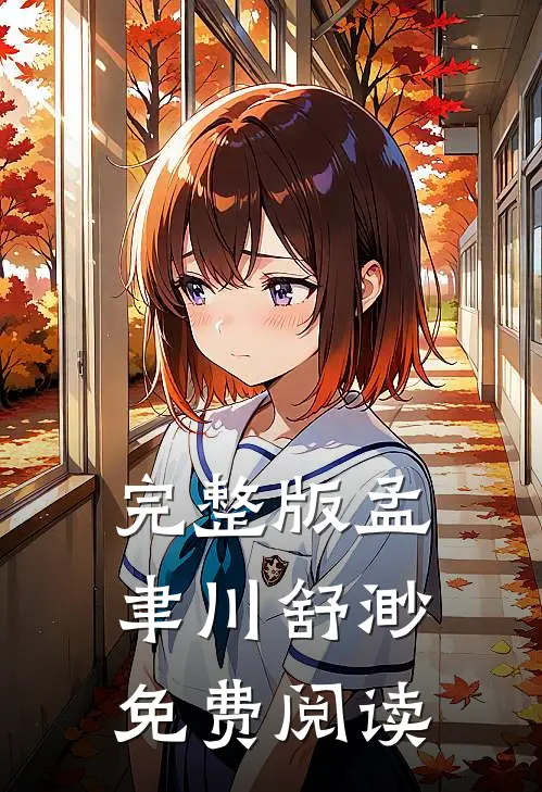 完整版孟聿川舒渺免费阅读