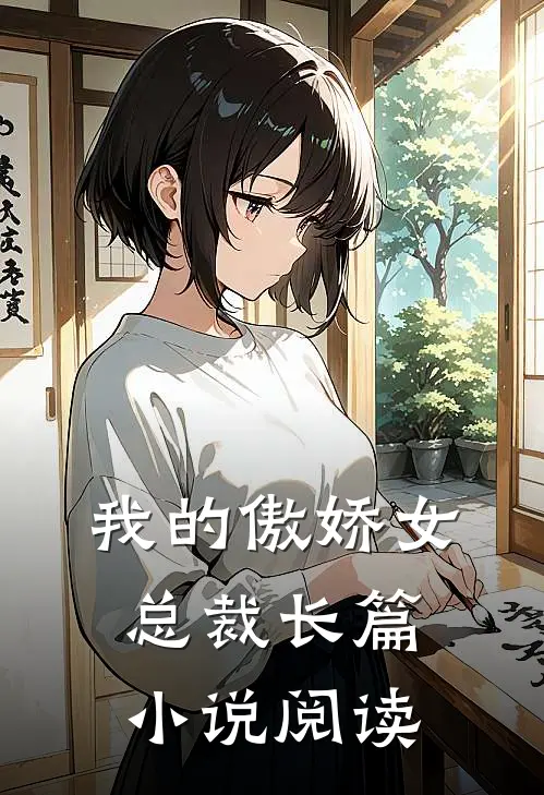 我的傲娇女总裁长篇小说阅读