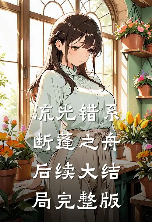 流光错系断蓬之舟后续大结局完整版