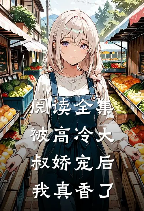 阅读全集被高冷大叔娇宠后，我真香了
