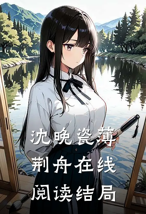沈晚瓷薄荆舟在线阅读结局