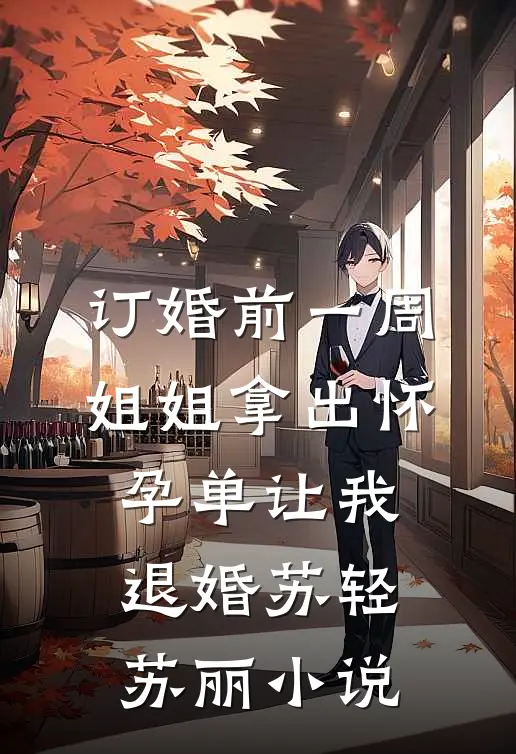 订婚前一周，姐姐拿出怀孕单让我退婚苏轻苏丽小说