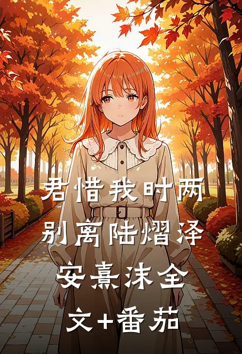 君惜我时两别离陆熠泽安熹沫全文+番茄