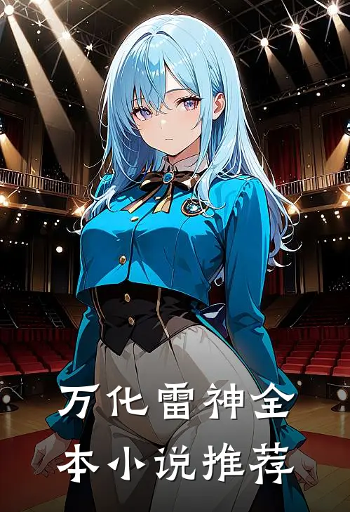 万化雷神全本小说推荐