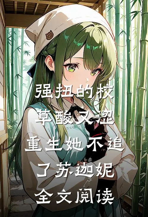 强扭的校草酸又涩，重生她不追了苏迦妮全文阅读