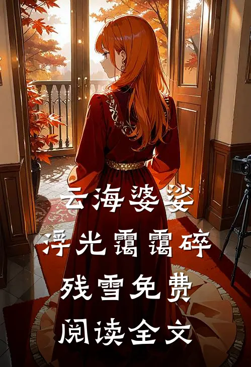 云海婆娑，浮光霭霭碎残雪免费阅读全文