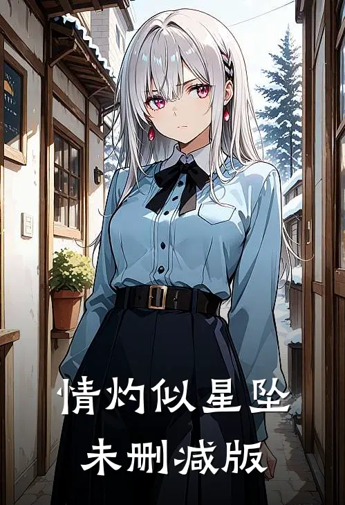 情灼似星坠未删减版