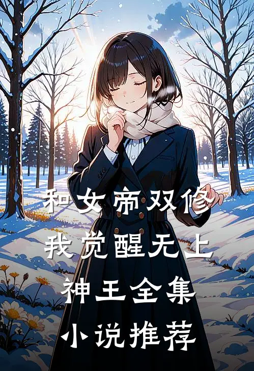 和女帝双修,我觉醒无上神王全集推荐完结