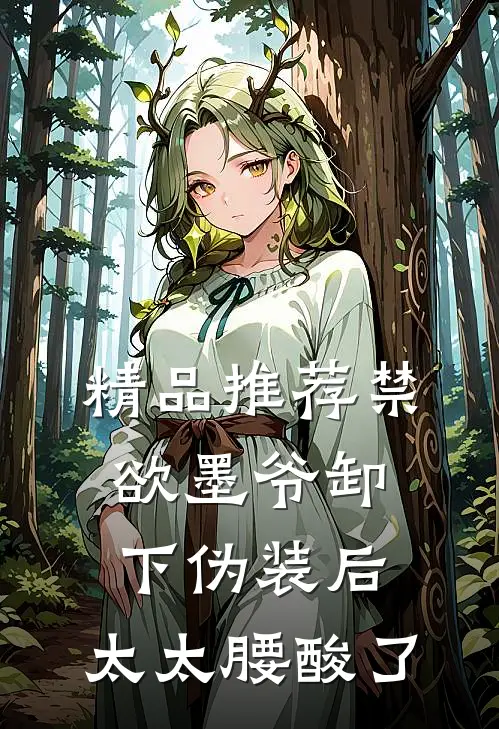 精品推荐禁欲墨爷卸下伪装后,太太腰酸了