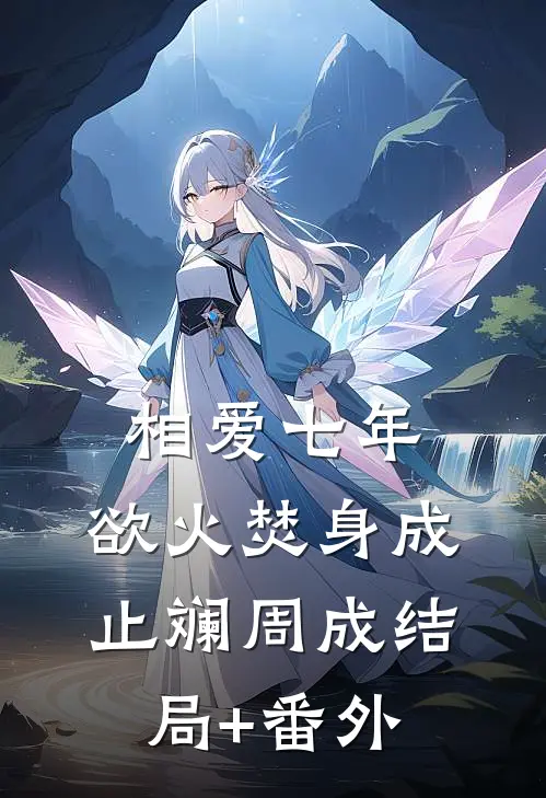 相爱七年，欲火焚身成止斓周成结局+番外