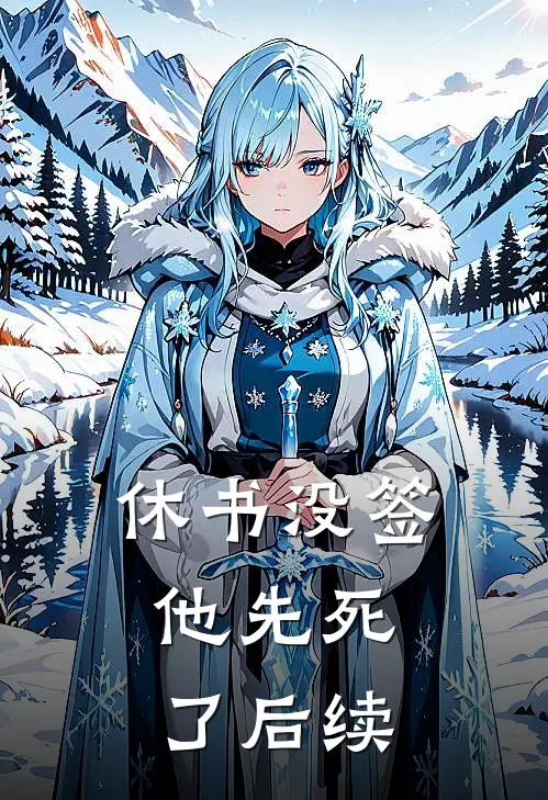 休书没签，他先死了后续