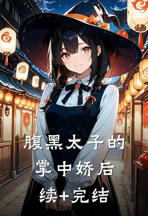 腹黑太子的掌中娇后续+完结
