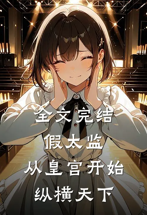 全文完结假太监：从皇宫开始纵横天下