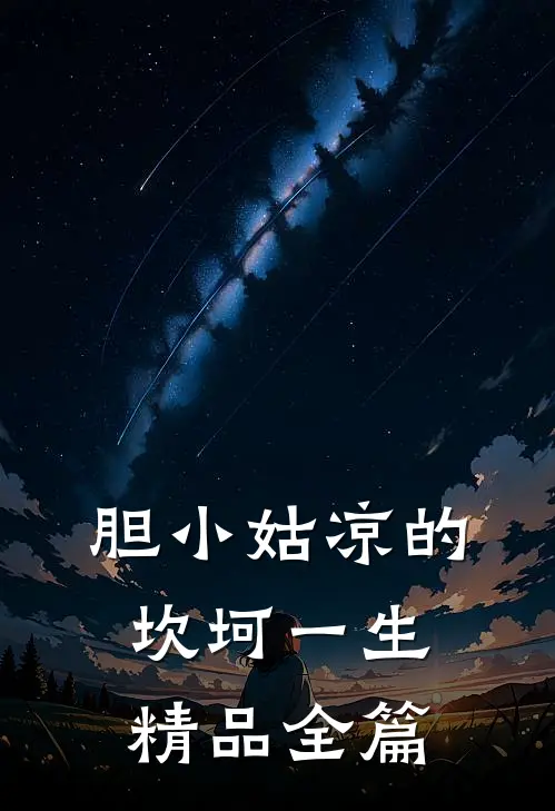 胆小姑凉的坎坷一生精品全篇