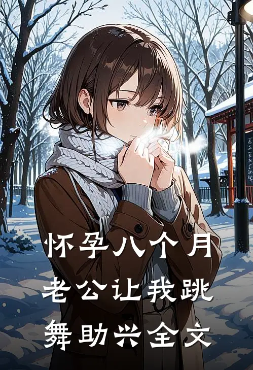 怀孕八个月，老公让我跳舞助兴全文