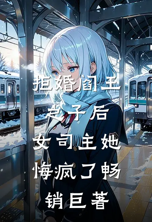 拒婚阎王之子后，女司主她悔疯了畅销巨著