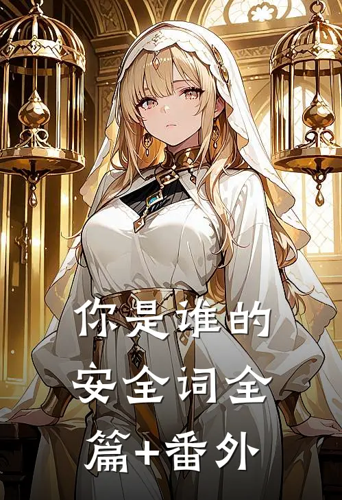 你是谁的安全词全篇+番外