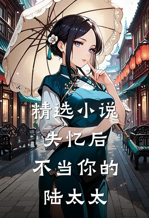 精选小说失忆后，不当你的陆太太