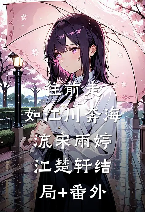往前走，如江川奔海流宋雨婷江楚轩结局+番外