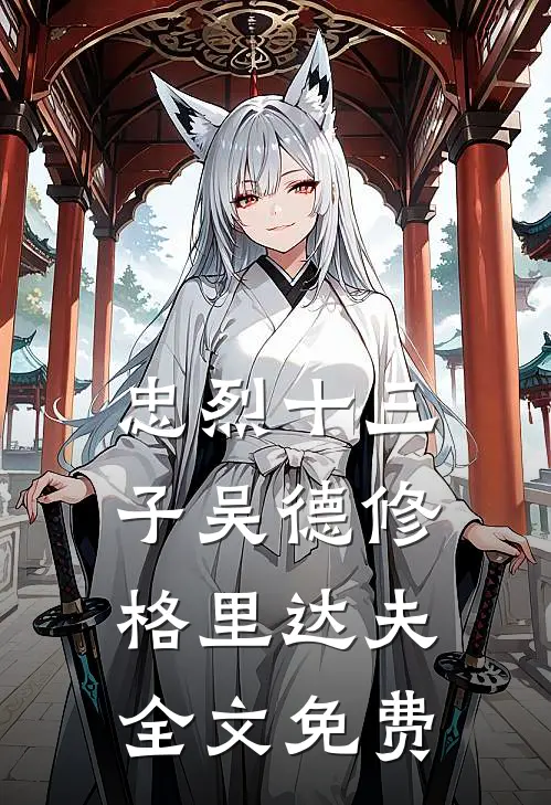 忠烈十三子吴德修格里达夫全文免费