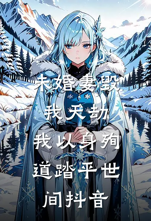 未婚妻毁我天劫，我以身殉道踏平世间抖音
