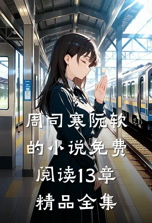 周司寒阮软的小说免费阅读13章精品全集