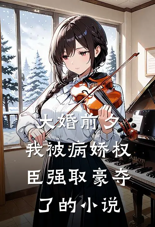 大婚前夕，我被病娇权臣强取豪夺了的小说