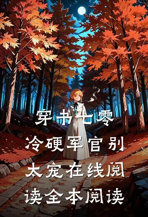 穿书七零：冷硬军官别太宠在线阅读全本阅读