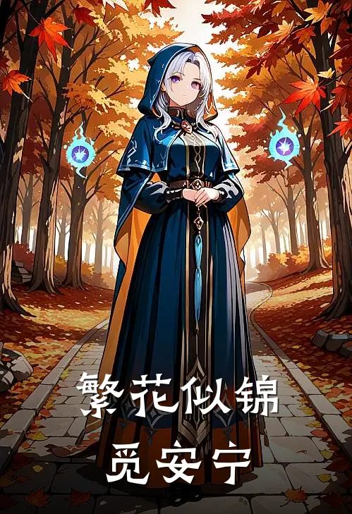 繁花似锦觅安宁