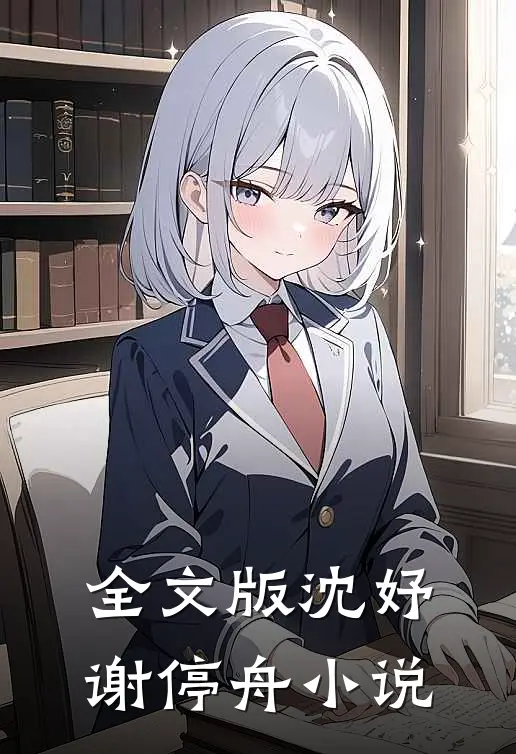 全文版沈妤谢停舟小说