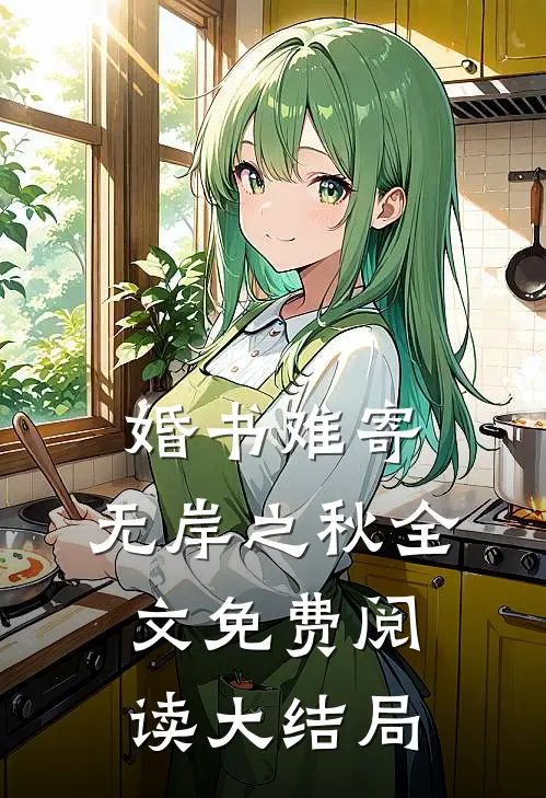 婚书难寄，无岸之秋全文免费阅读大结局
