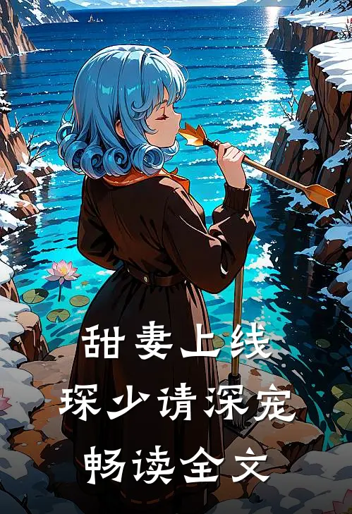 甜妻上线，琛少请深宠畅读全文