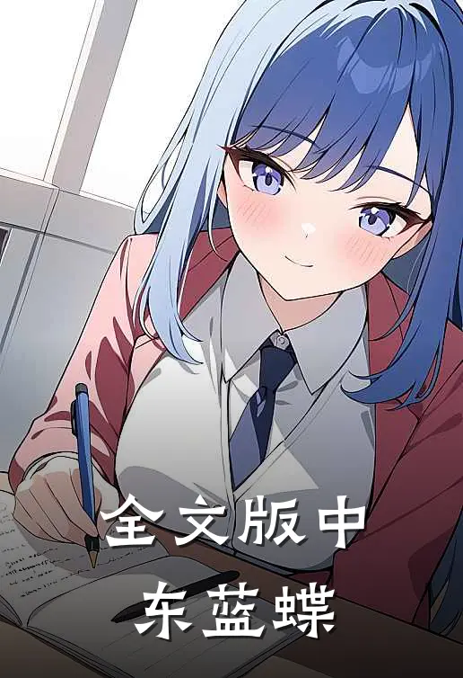 全文版中东蓝蝶