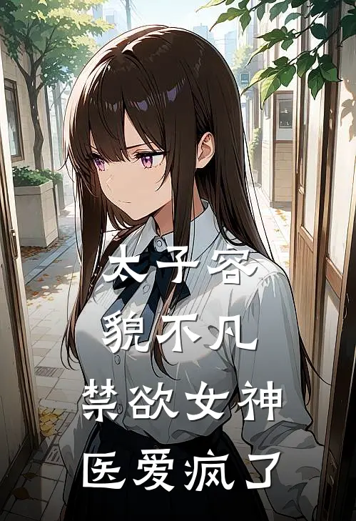 太子容貌不凡，禁欲女神医爱疯了