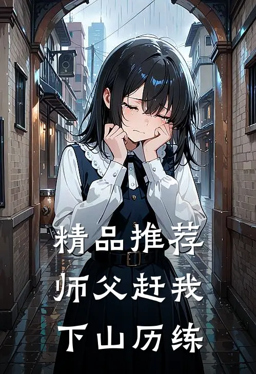 精品推荐师父赶我下山历练
